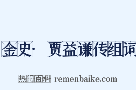 金史·贾益谦传组词是什么意思的图片